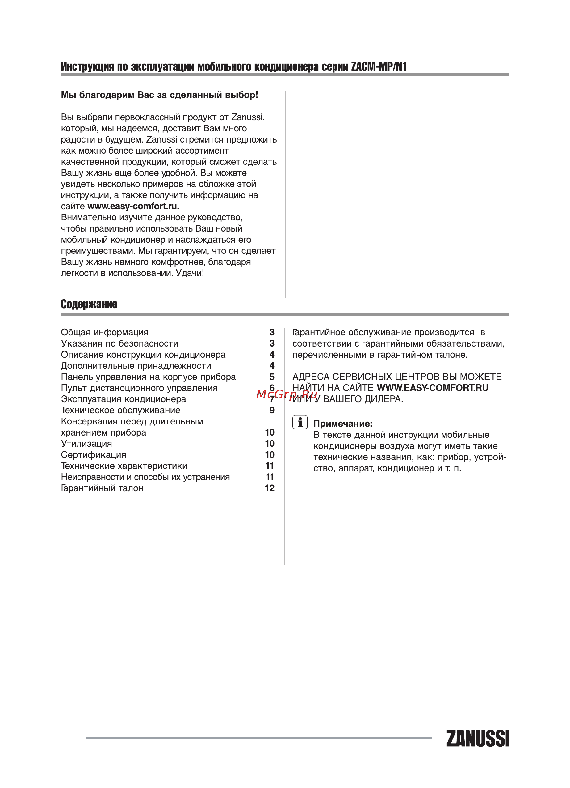 Zanussi ZACM-12 MP/N1 Инструкция по эксплуатации онлайн [2/16] 108791