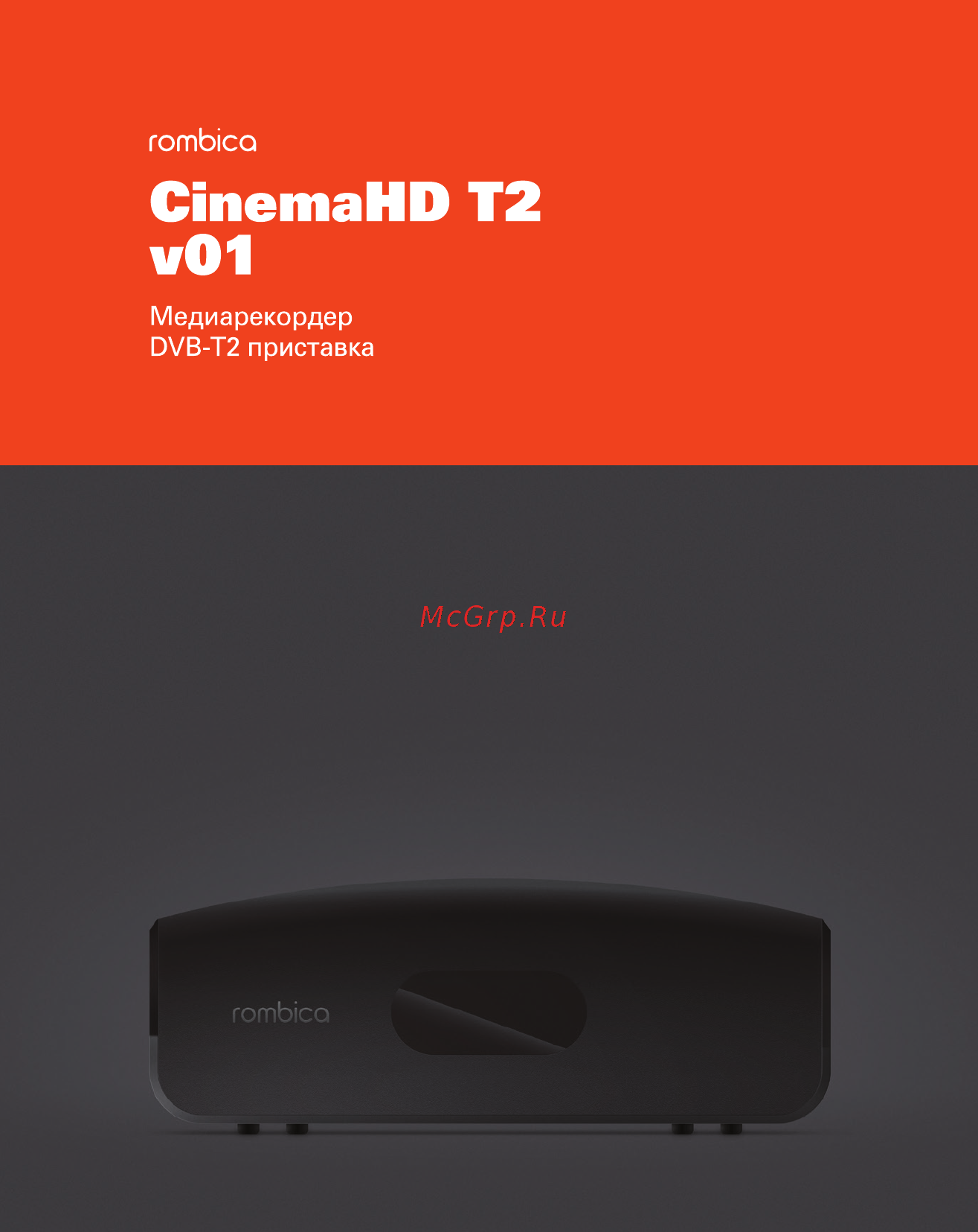 Rombica Cinema HD T2 Инструкция по эксплуатации онлайн