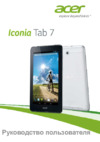 Acer Iconia Tab 7 A1-713 8Gb 3G Silver Инструкция по эксплуатации