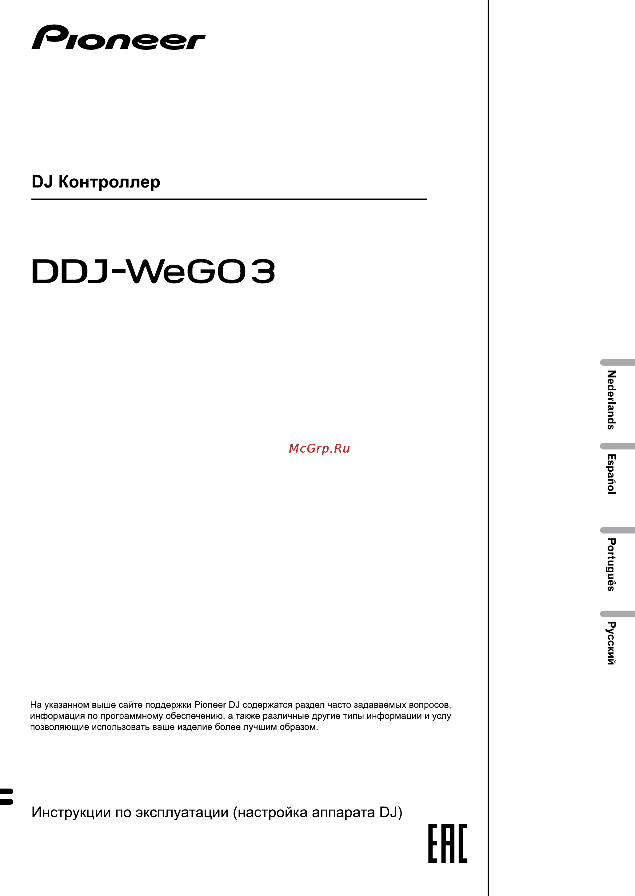 Pioneer DDJ-WEGO3-W Инструкция по эксплуатации онлайн