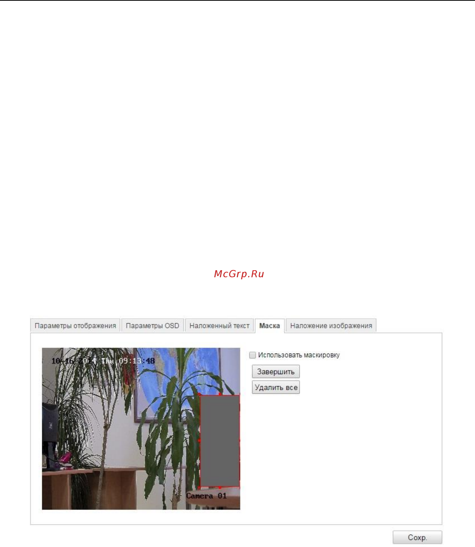 Hikvision DS-2CD7353F-EI [57/107] Конфигурация маскирования