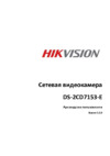 Hikvision DS-2CD7153-E Инструкция по эксплуатации