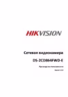 Hikvision DS-2CD864FWD-E Инструкция по эксплуатации