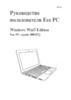 Asus EEEPC 1001PQD WIN7 Инструкция по эксплуатации