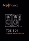 Topdevice TDS-501 Инструкция по эксплуатации
