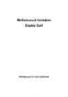 Explay SURF Инструкция по эксплуатации