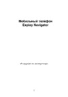 Explay NAVIGATOR Инструкция по эксплуатации