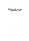 Explay HD QUAD Инструкция по эксплуатации