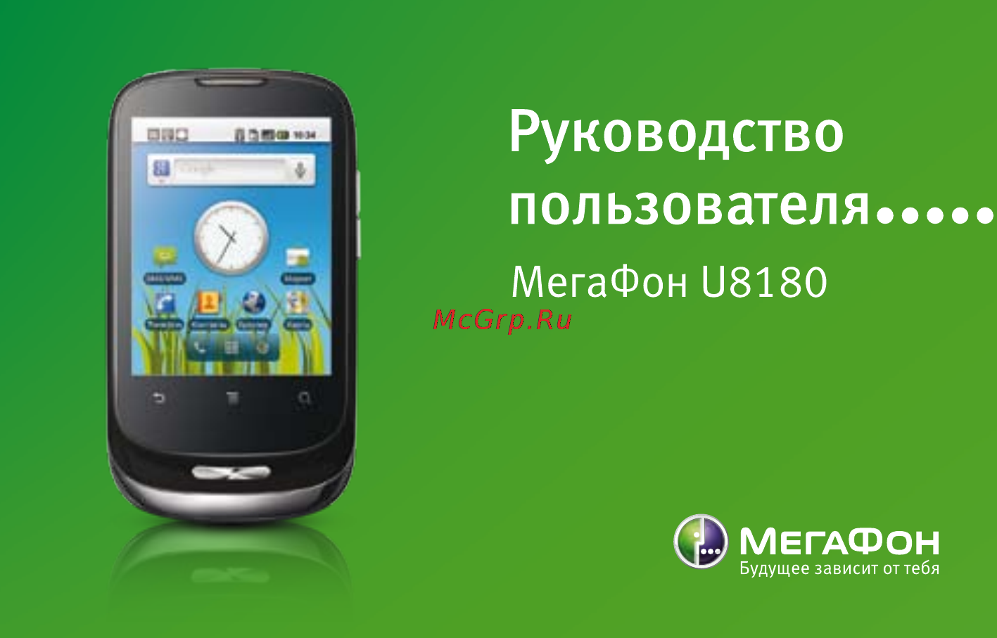 Мегафон U8180 Инструкция по эксплуатации онлайн