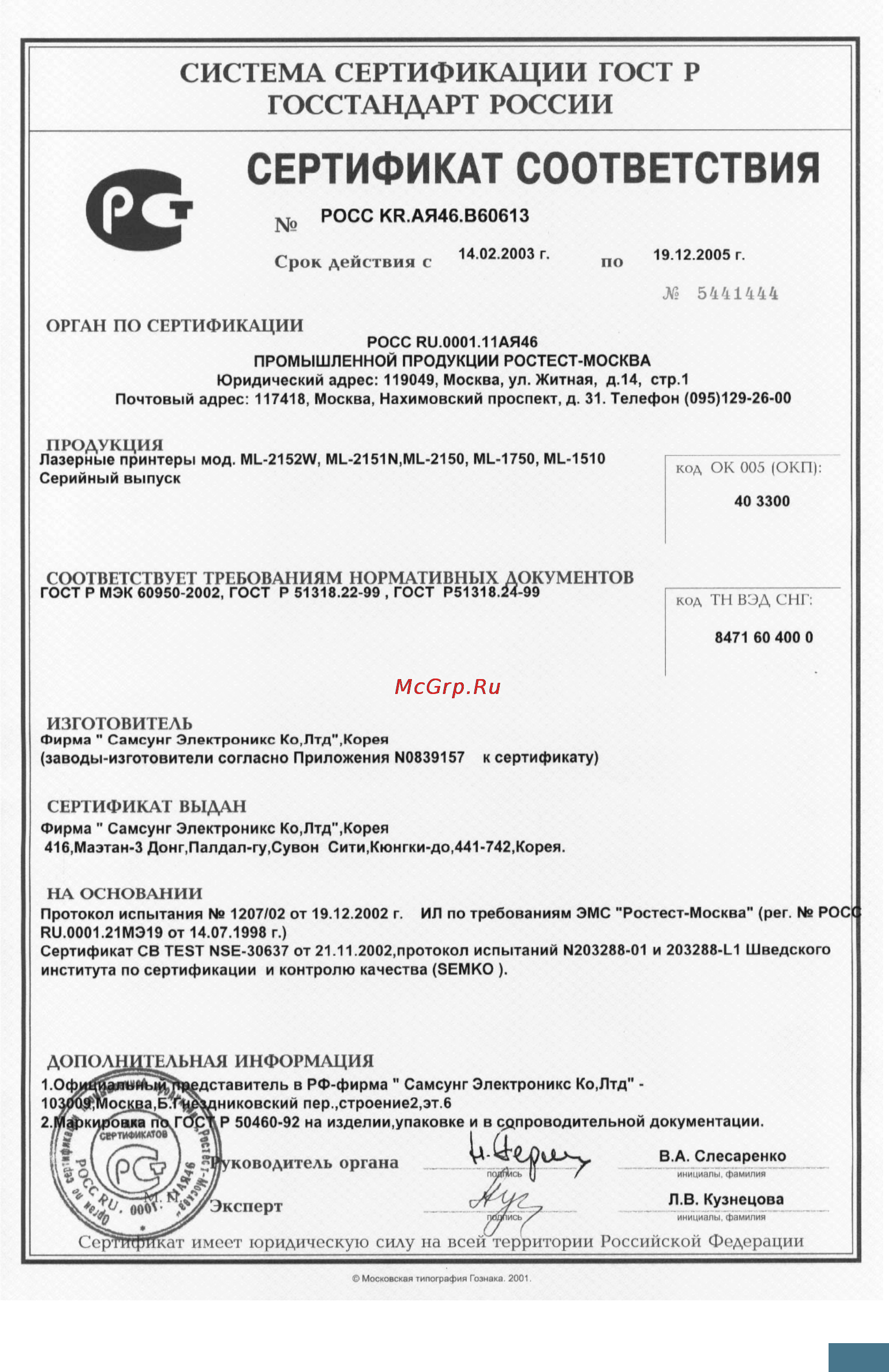 Samsung ML-2152W [14/235] Сертификат соответствия