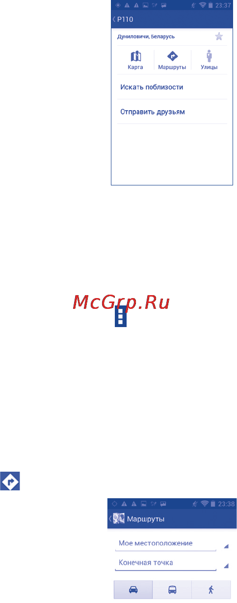 Alcatel ONETOUCH 992D [102/144] Поиск оптимального маршрута на автомобиле на общественном транспорте или пешком
