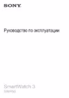 Sony SmartWatch 3 SW3 Metal (SWR50) Инструкция по эксплуатации
