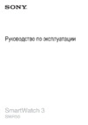 Sony SmartWatch 3 SWR50 Metal Инструкция по эксплуатации