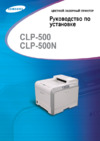 Samsung CLP-500N Инструкция по эксплуатации