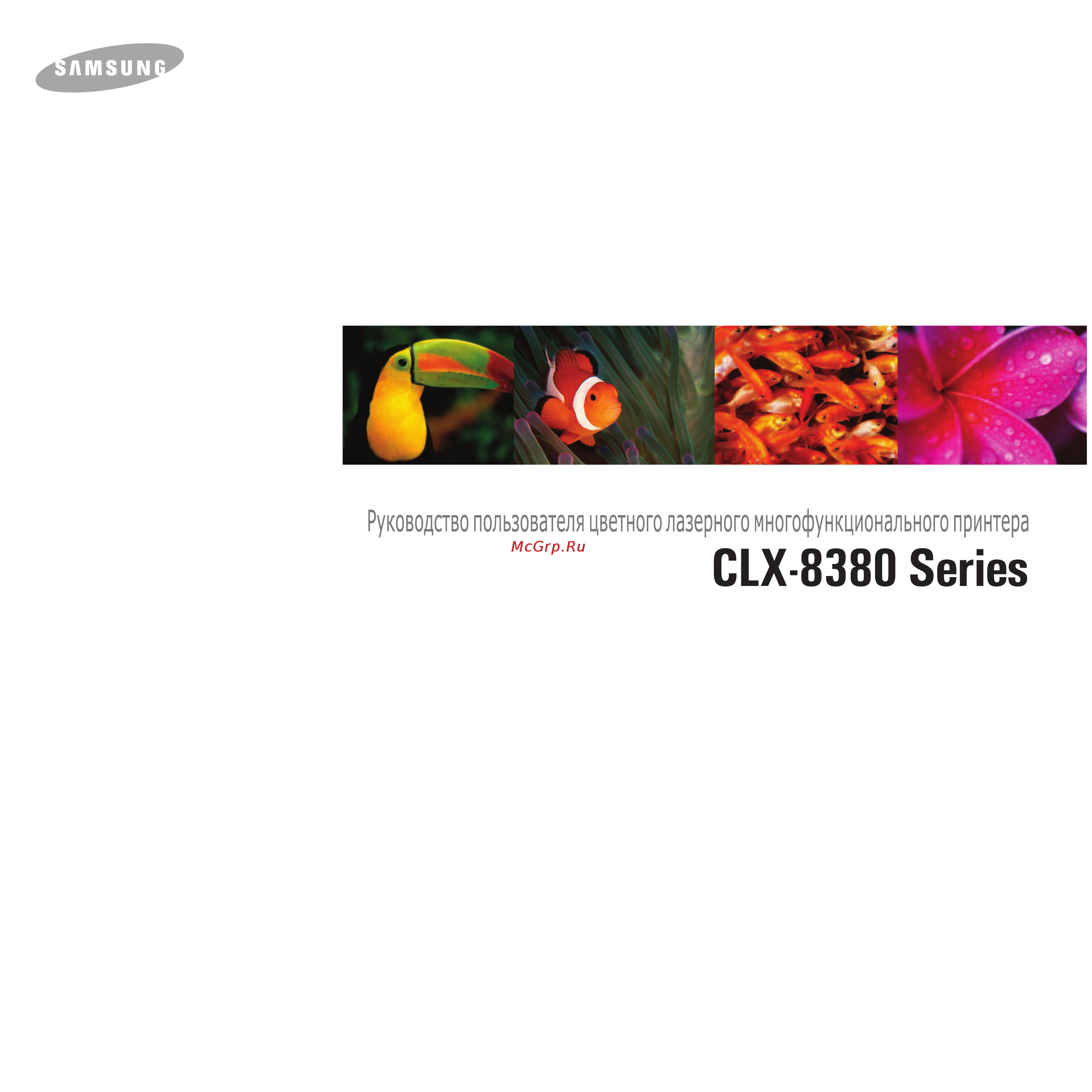 Samsung CLX-8380ND Инструкция по эксплуатации онлайн