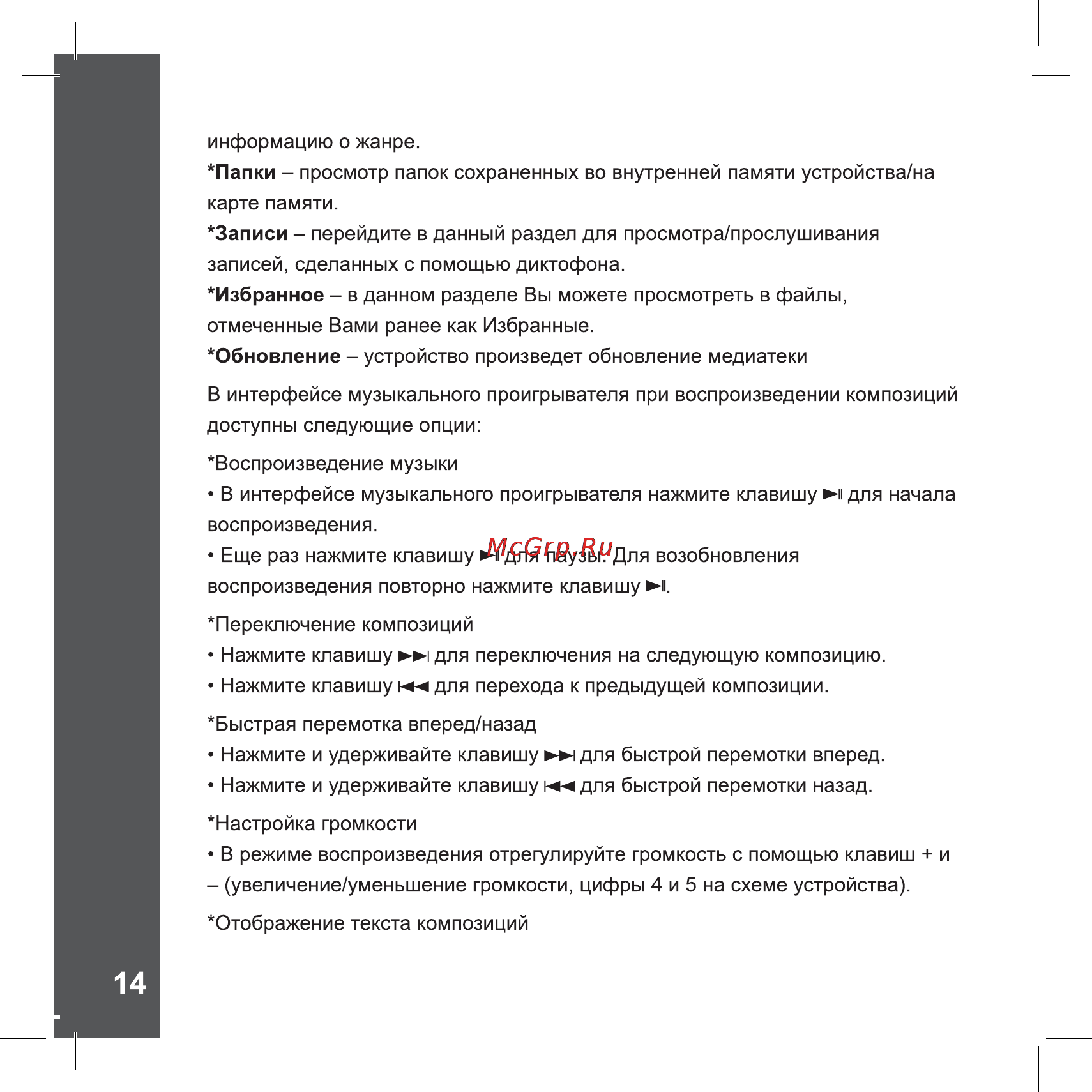 Ritmix RF-4850 8Gb Sky Blue Инструкция по эксплуатации онлайн [14/28] 110542