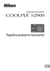 Nikon Coolpix S2900 Purple Инструкция по эксплуатации