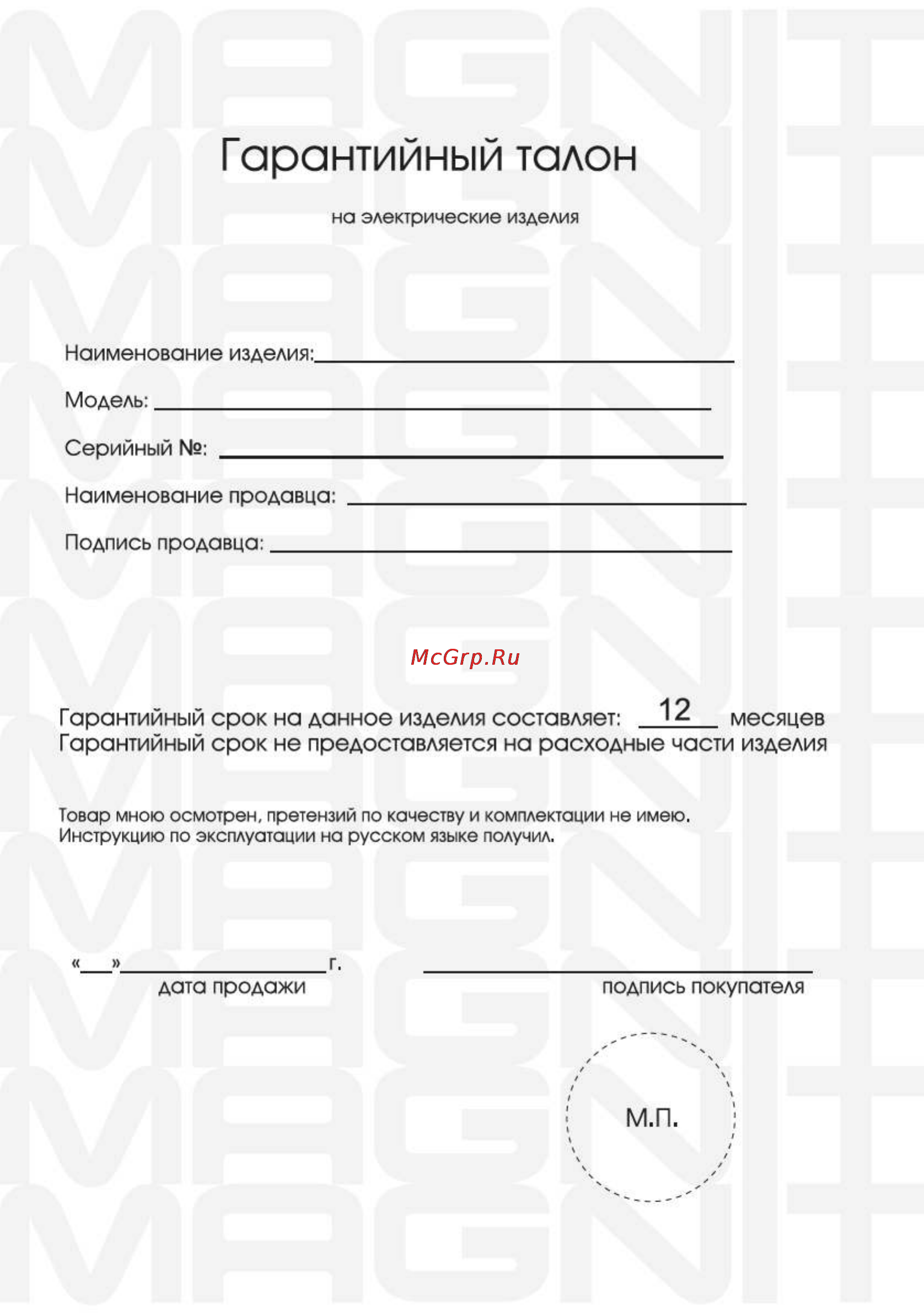 Magnit RMG-2572 [12/16] Гарантийный талон