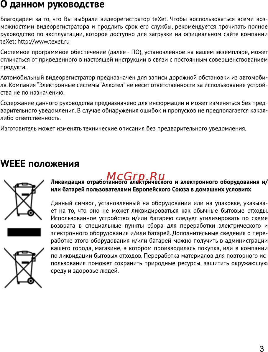 Texet DVR-650W [4/38] Weee положения
