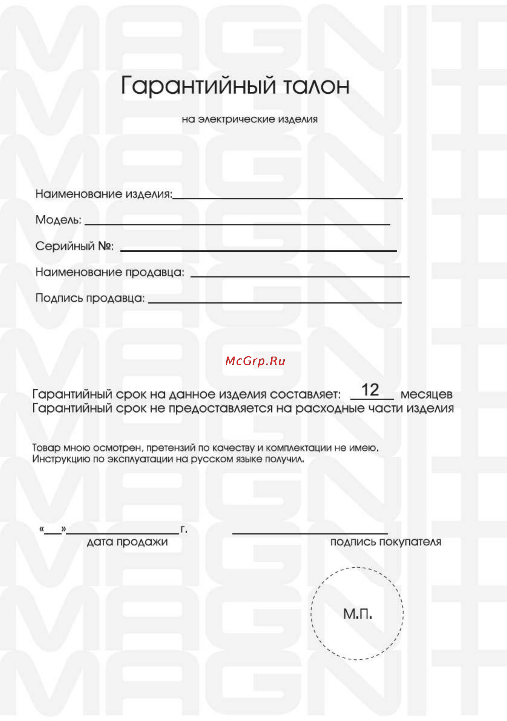 Magnit RMF-1811 [12/16] Гарантийный талон
