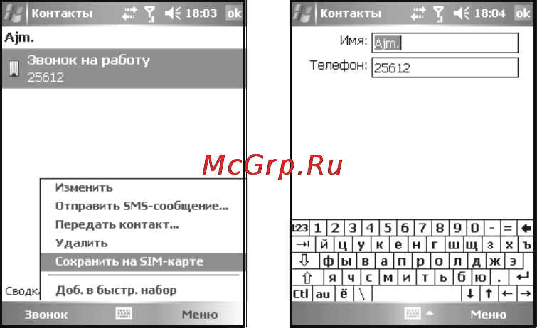 Voxtel W420 [31/79] Удаление контактов
