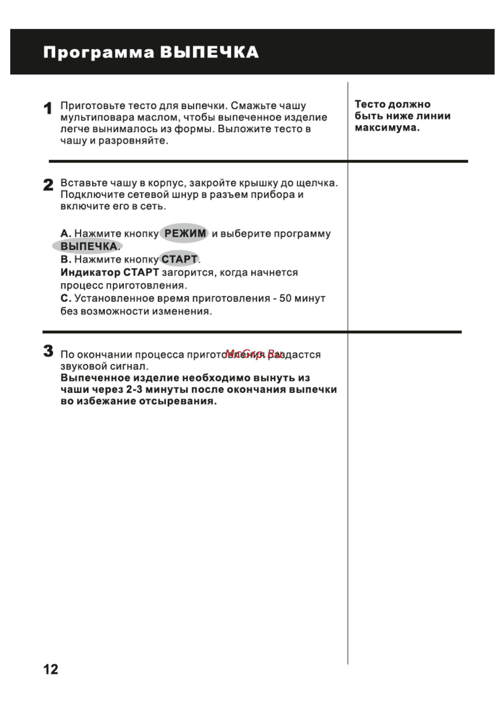 Magnit RCM-1112 [12/32] Программа выпечка
