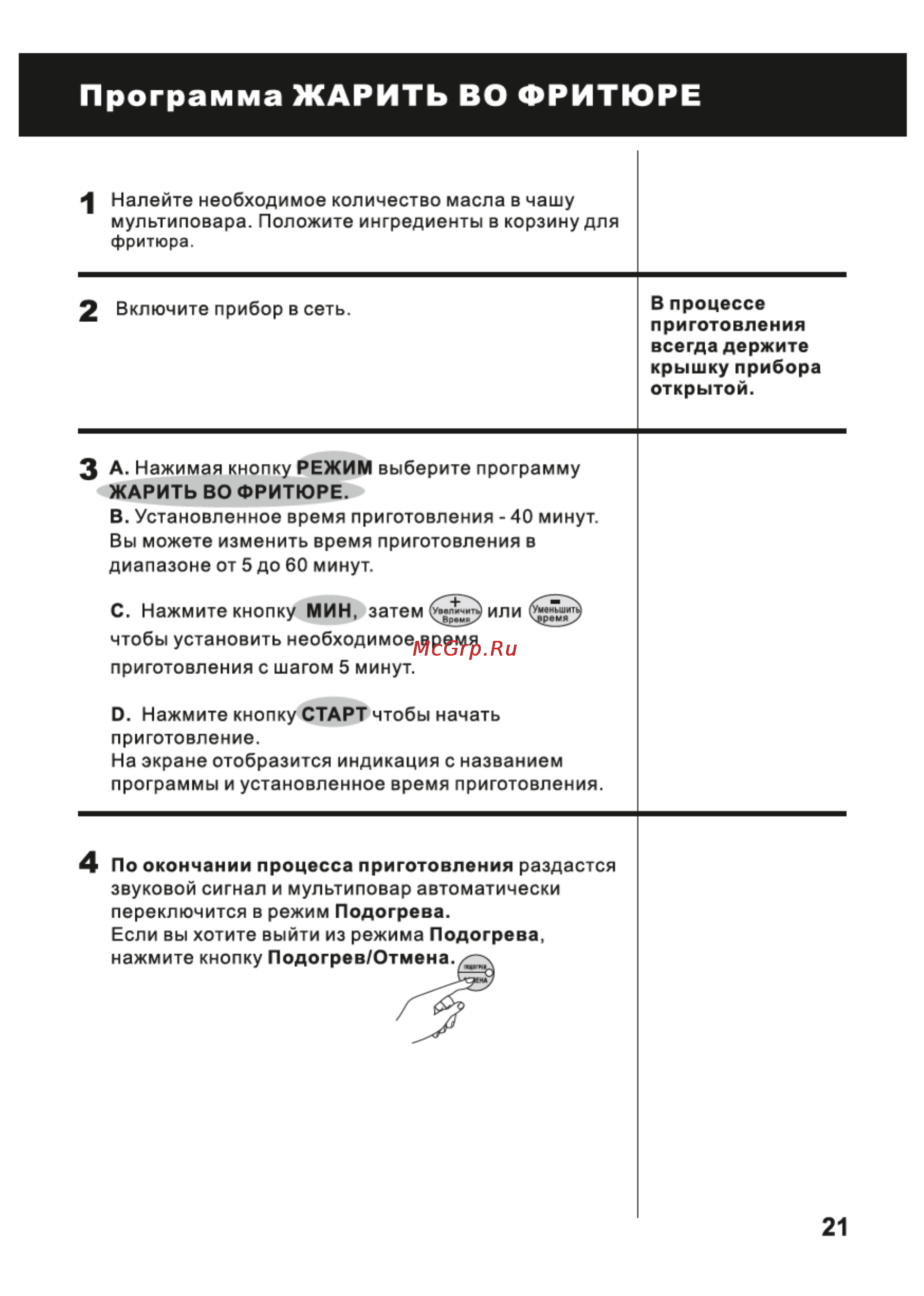 Magnit RCM-1112 [21/32] Программа жарить во фритюре
