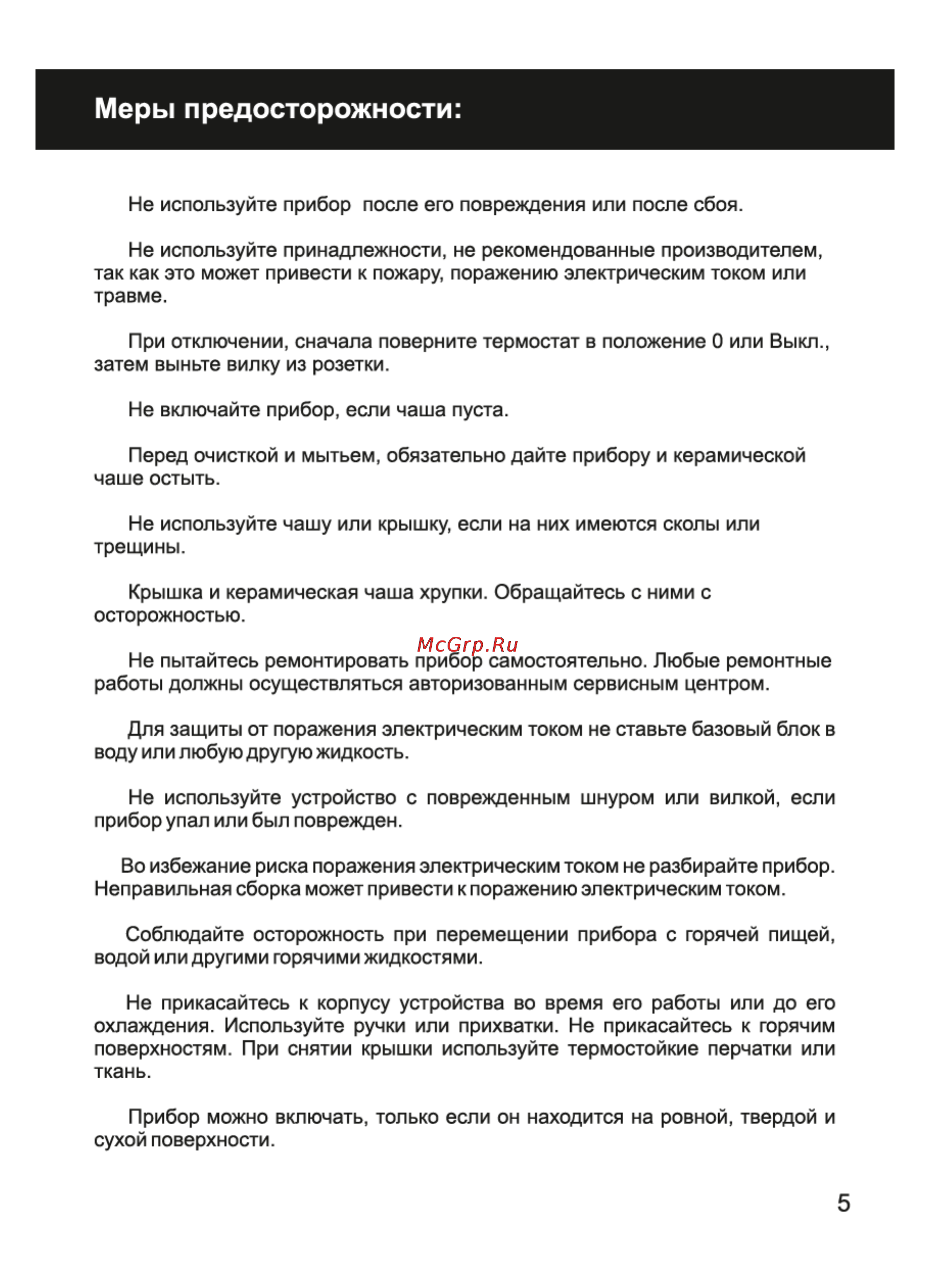 Magnit RCM-1200 [5/18] Меры предосторожности