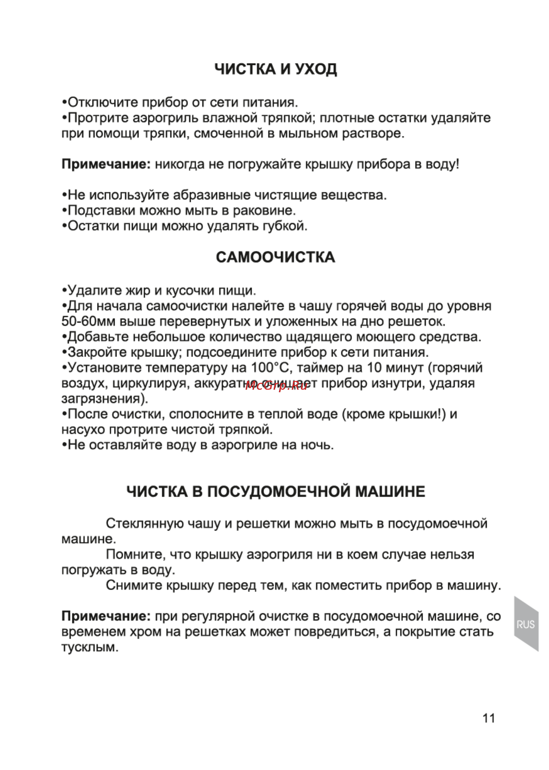 Magnit RMO-3101 [11/21] Самоочистка