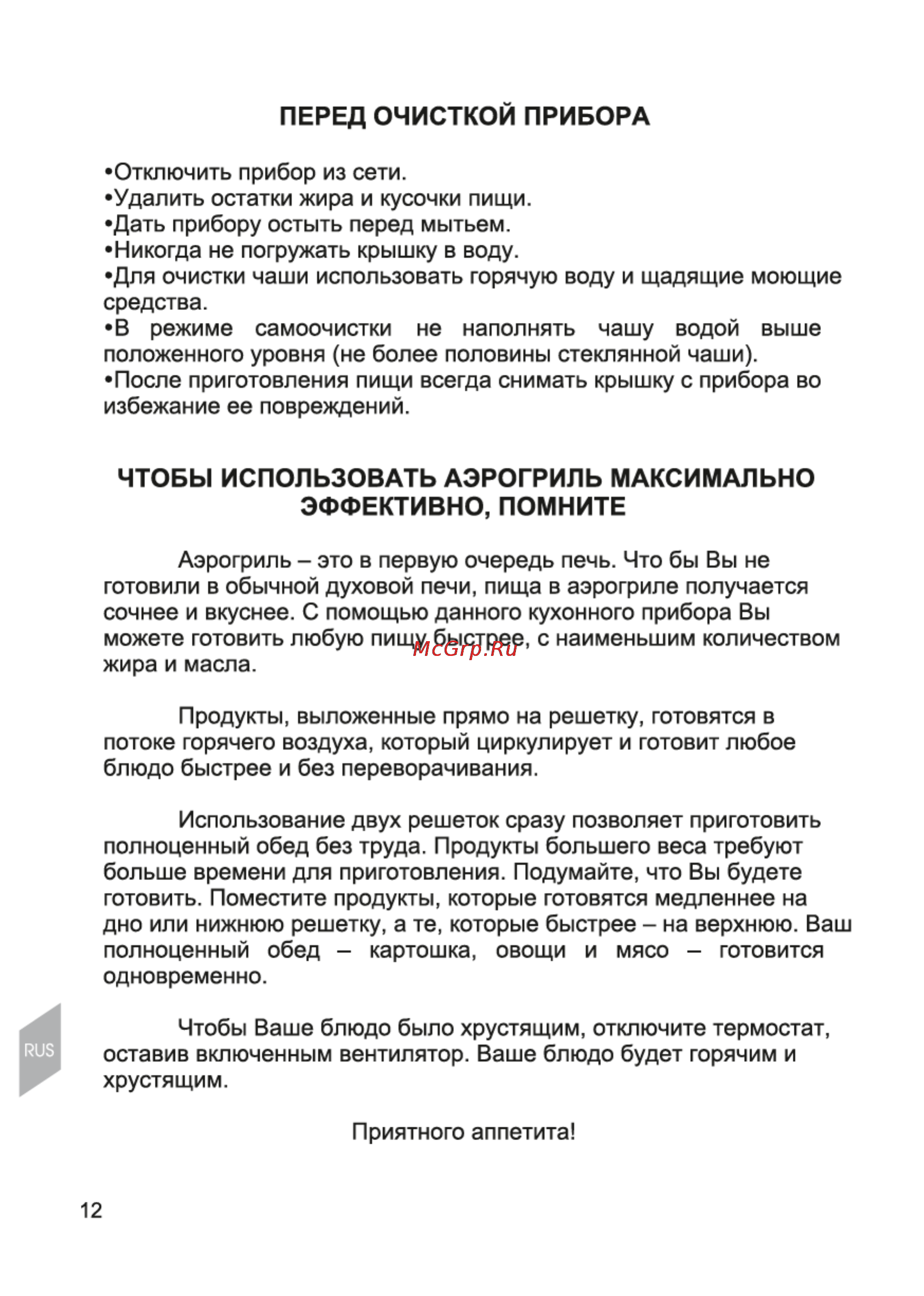 Magnit RMO-3101 [12/21] Перед очисткой прибора