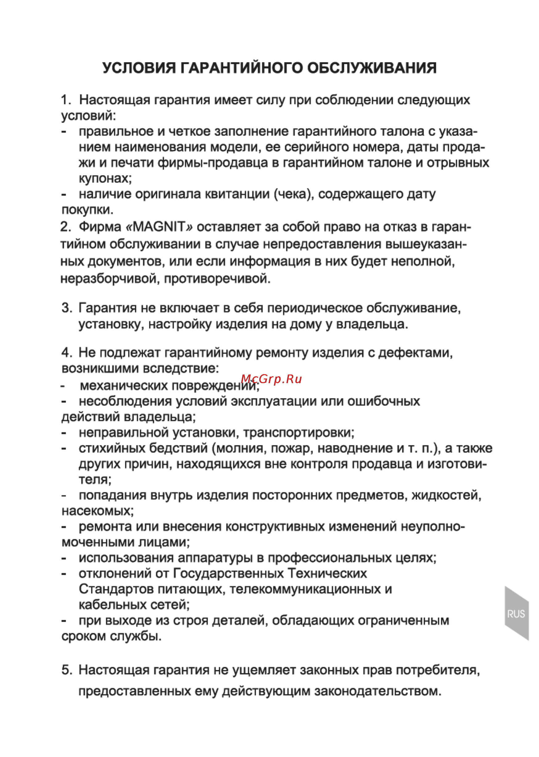 Magnit RMO-3101 [14/21] Условия гарантийного обслуживания
