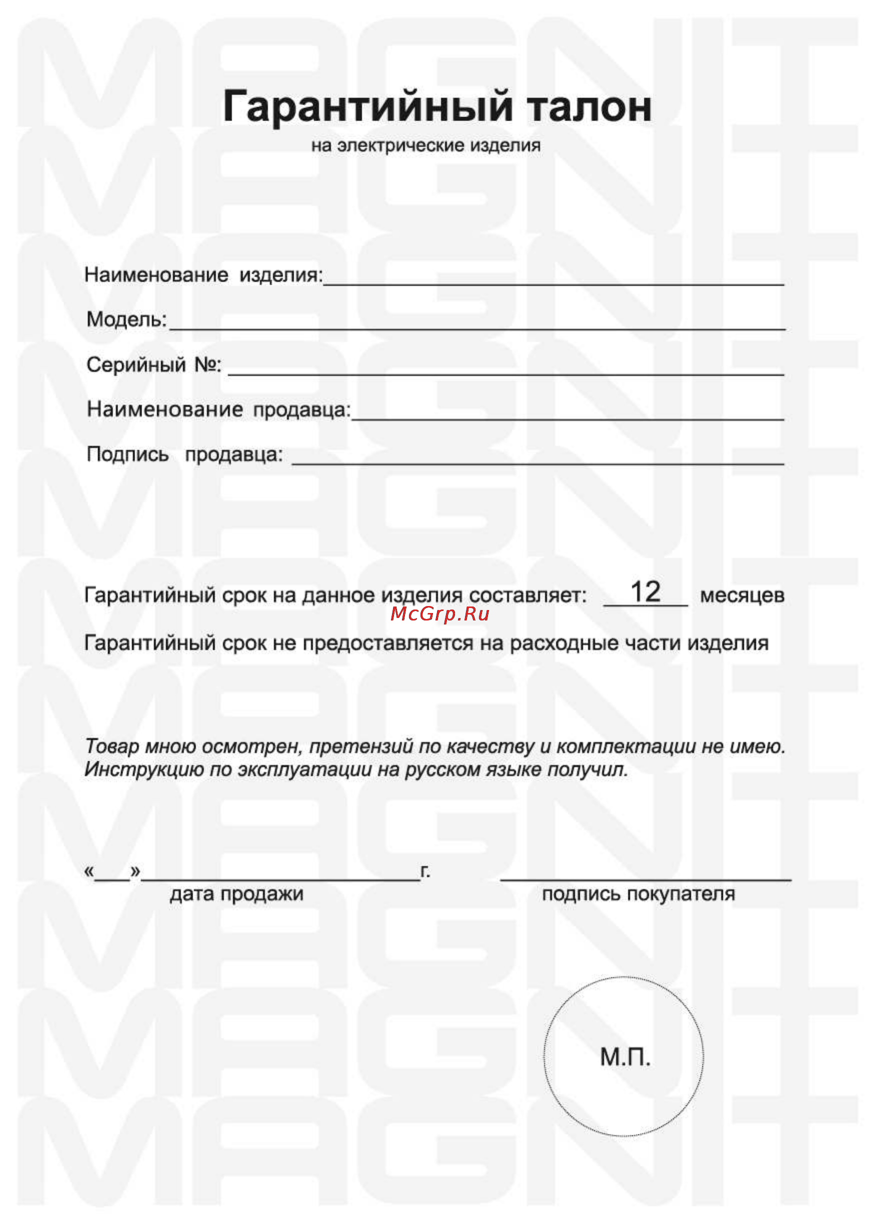Magnit RMO-3101 [15/21] Гарантийный талон