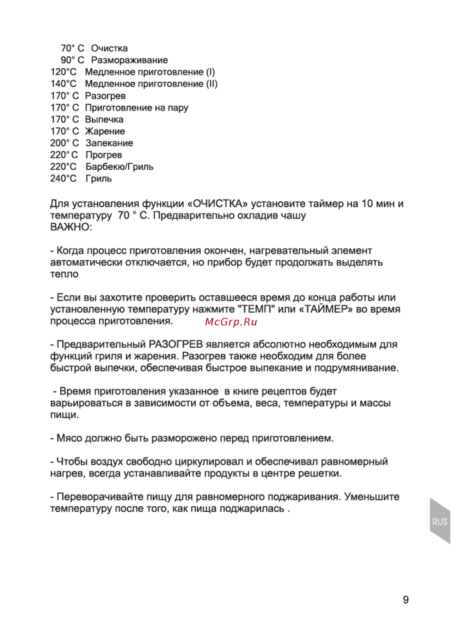 Magnit RMO-3101 [9/21] Время приготовления указанное в книге рецептов будет варьироваться в зависимости от объема веса температуры и массы пищи