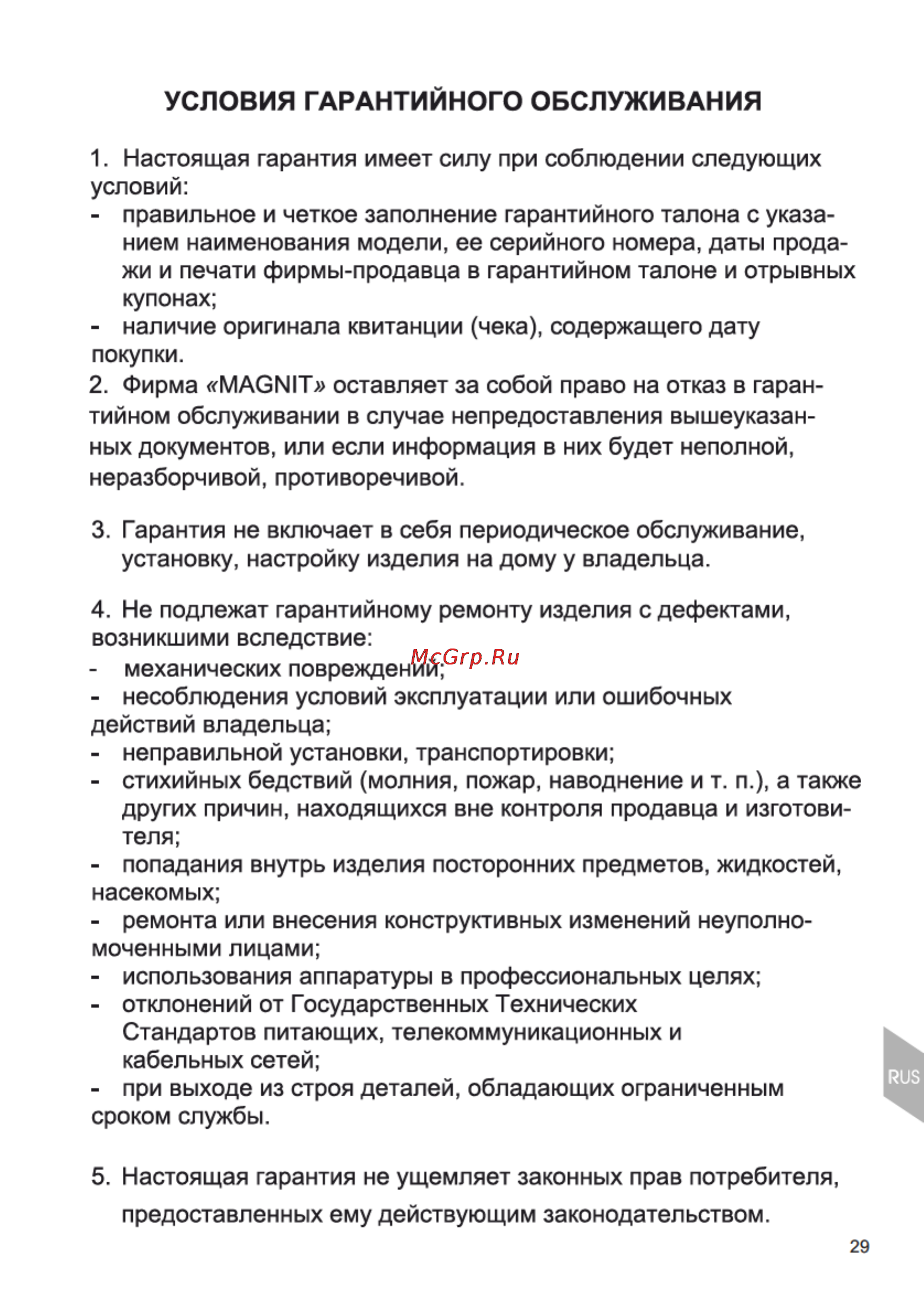 Magnit RMO-3112 [29/34] Условия гарантийного обслуживания