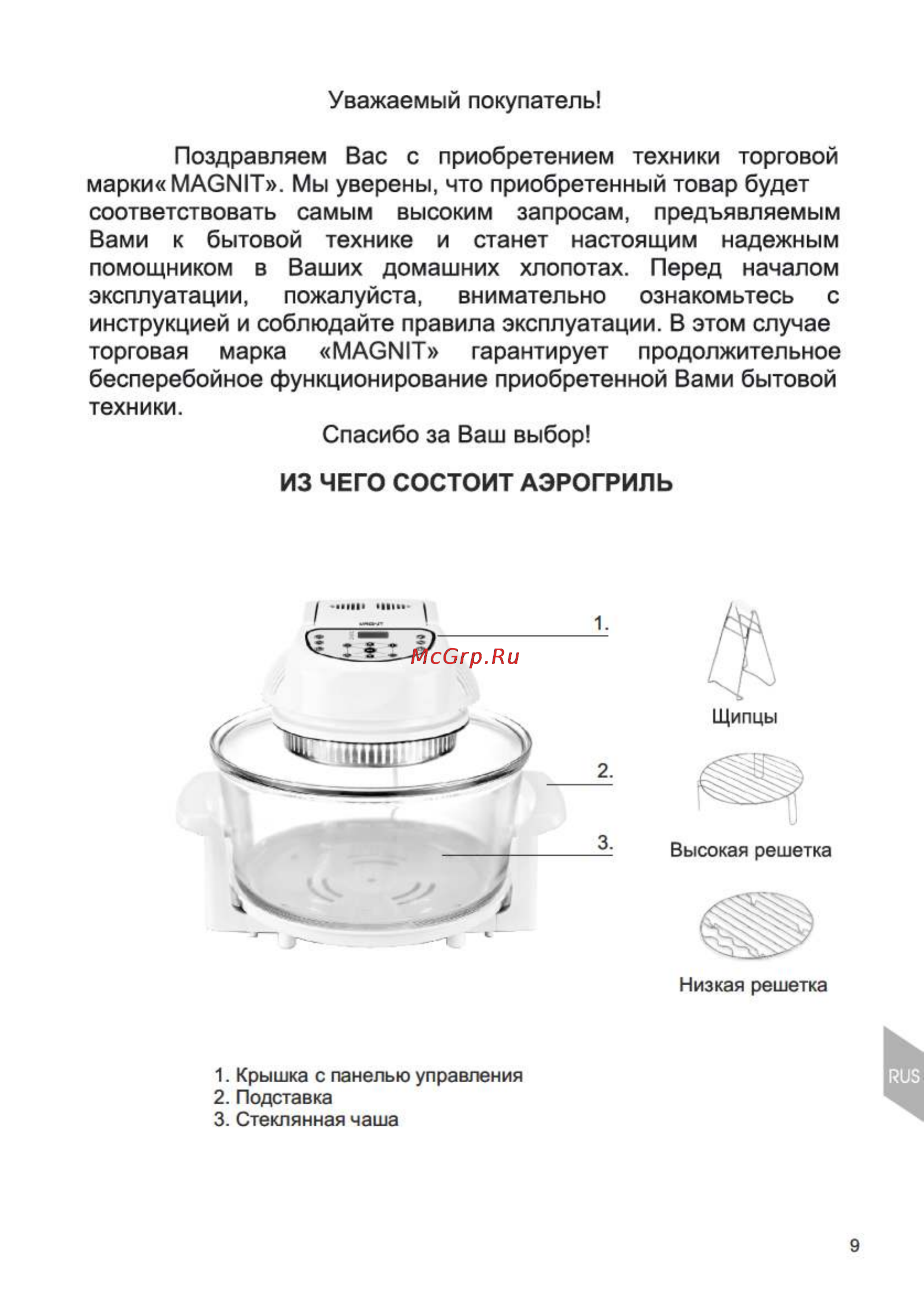 Magnit RMO-3112 [9/34] Из чего состоит аэрогриль