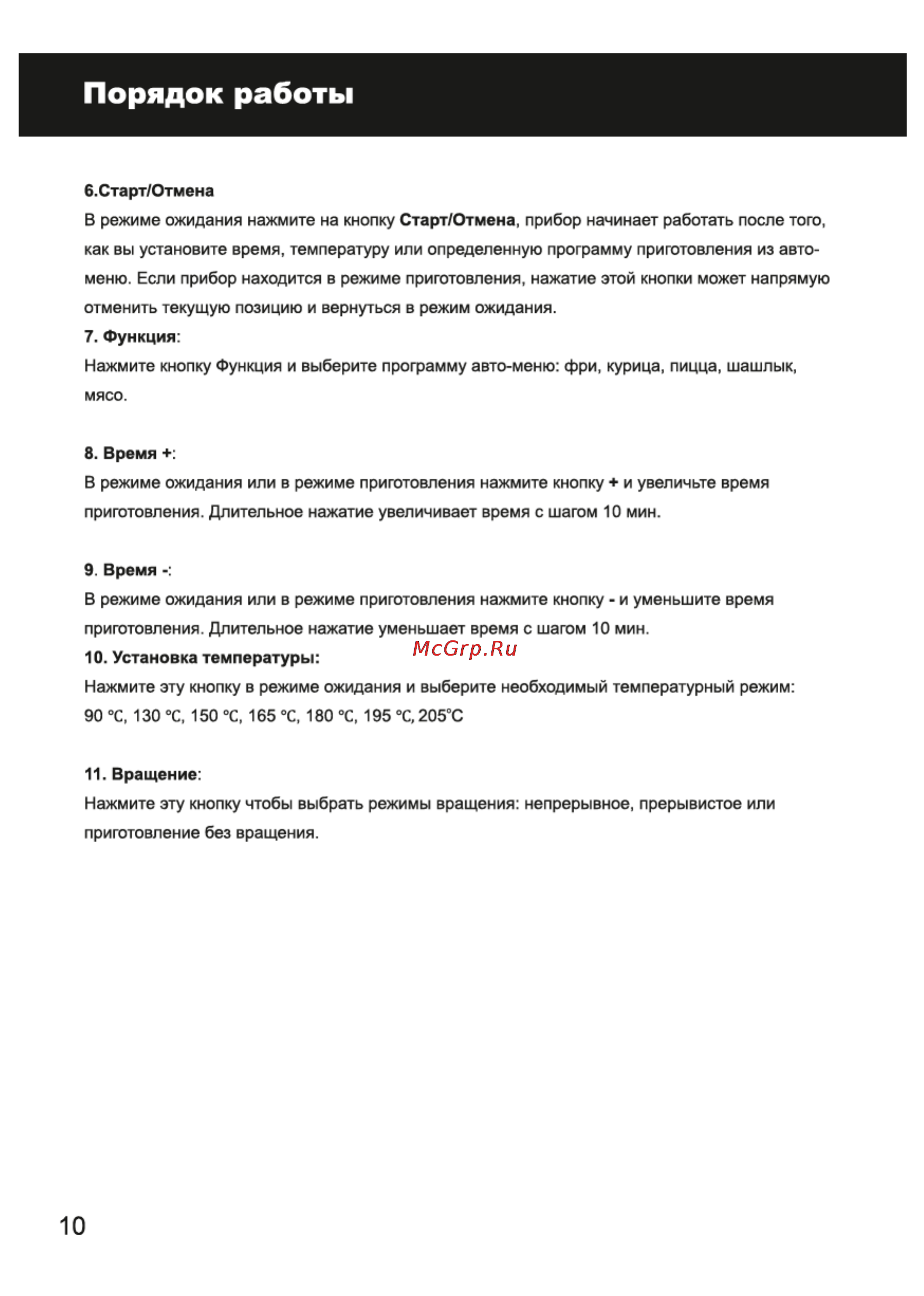 Magnit RMO-5000 [10/18] Порядок работы