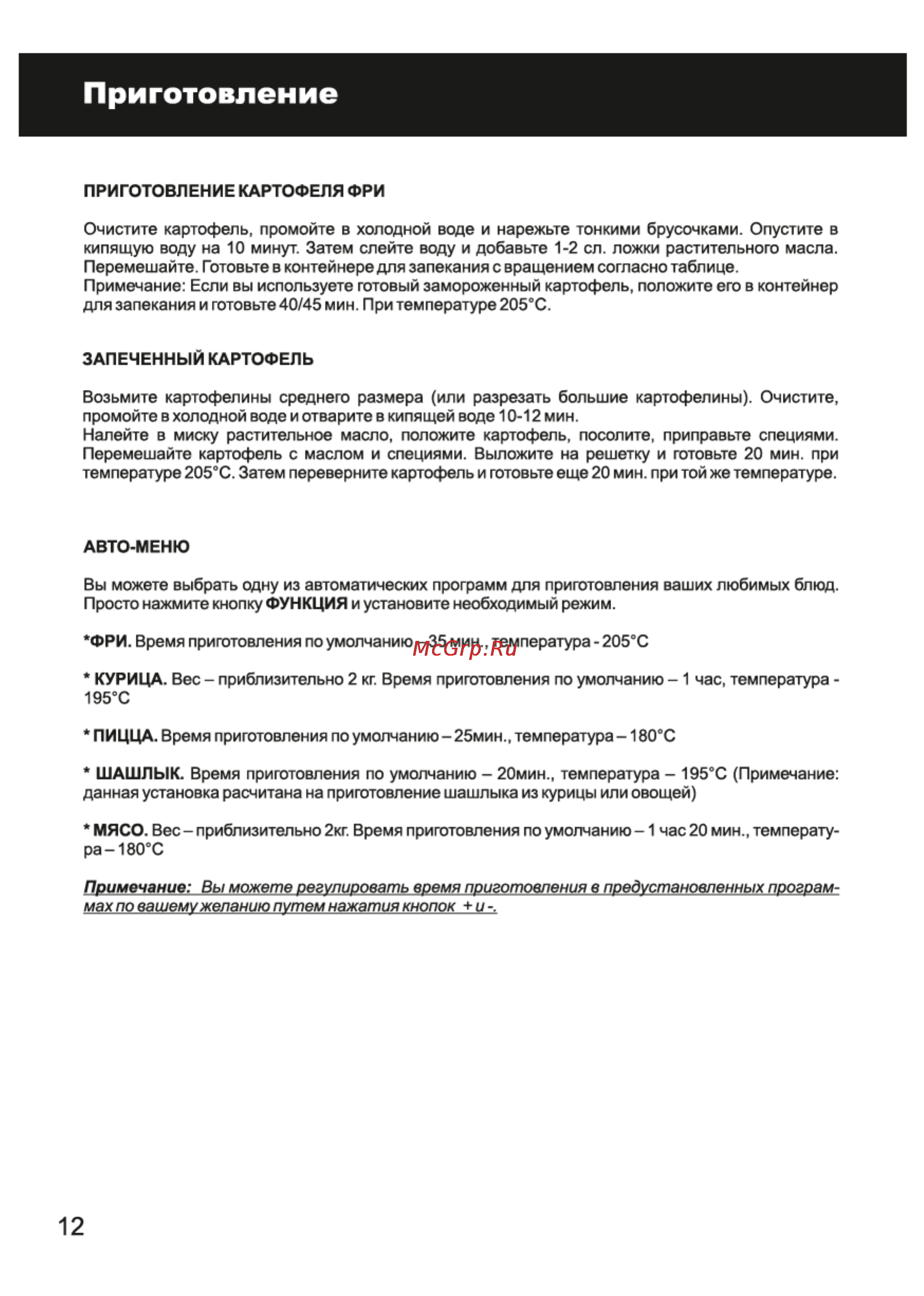 Magnit RMO-5000 [12/18] Приготовление