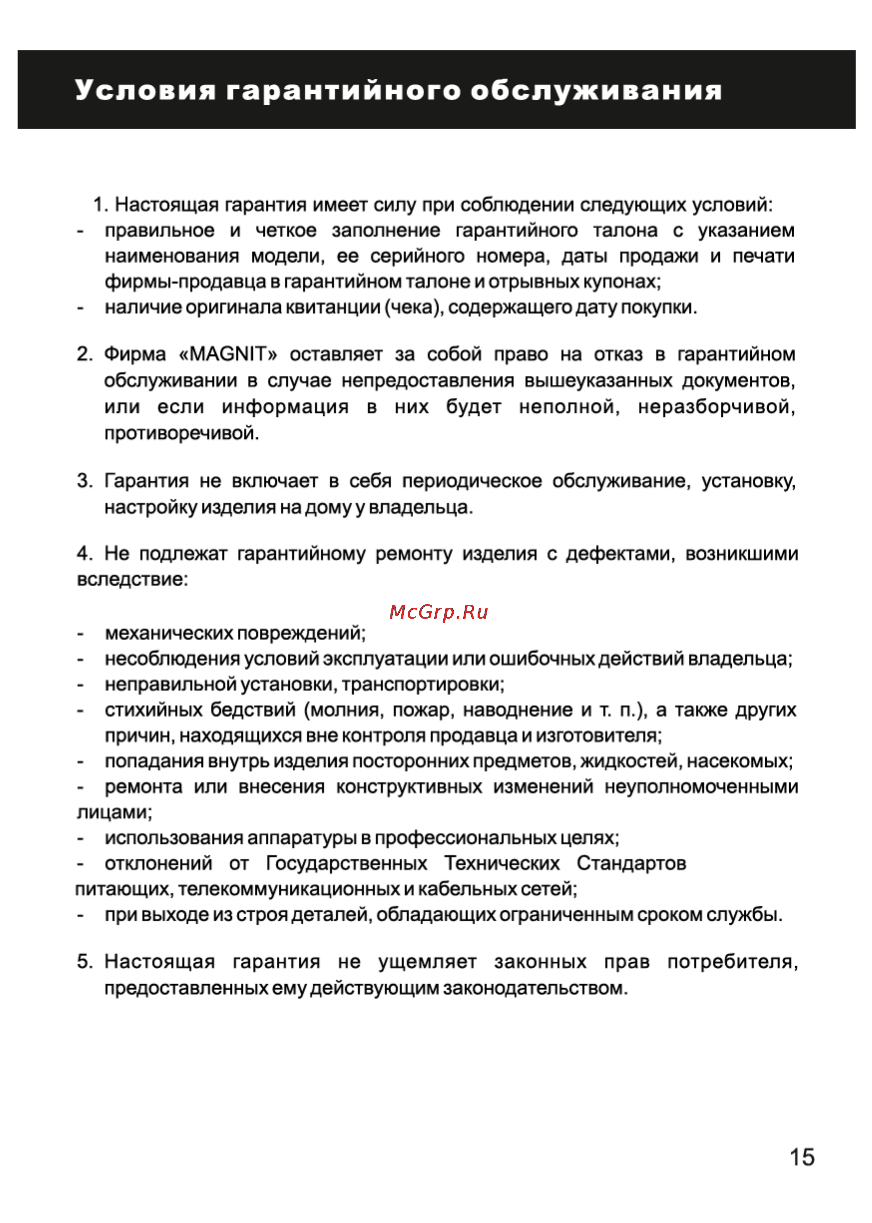 Magnit RMO-5000 [15/18] Условия гарантийного обслуживания