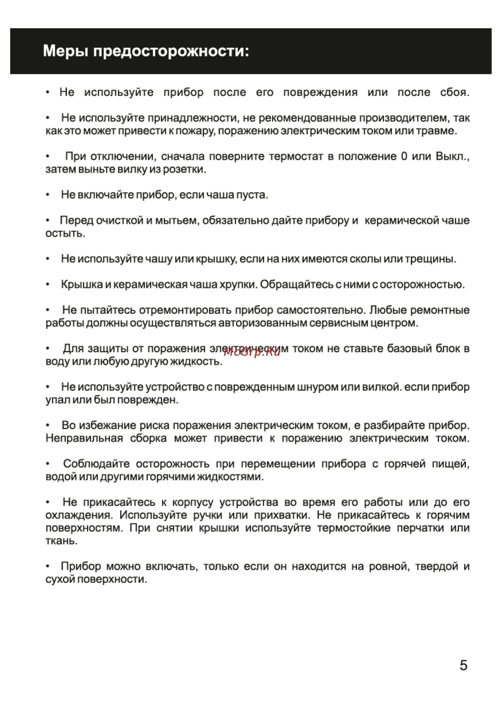 Magnit RMO-5000 [5/18] Меры предосторожности