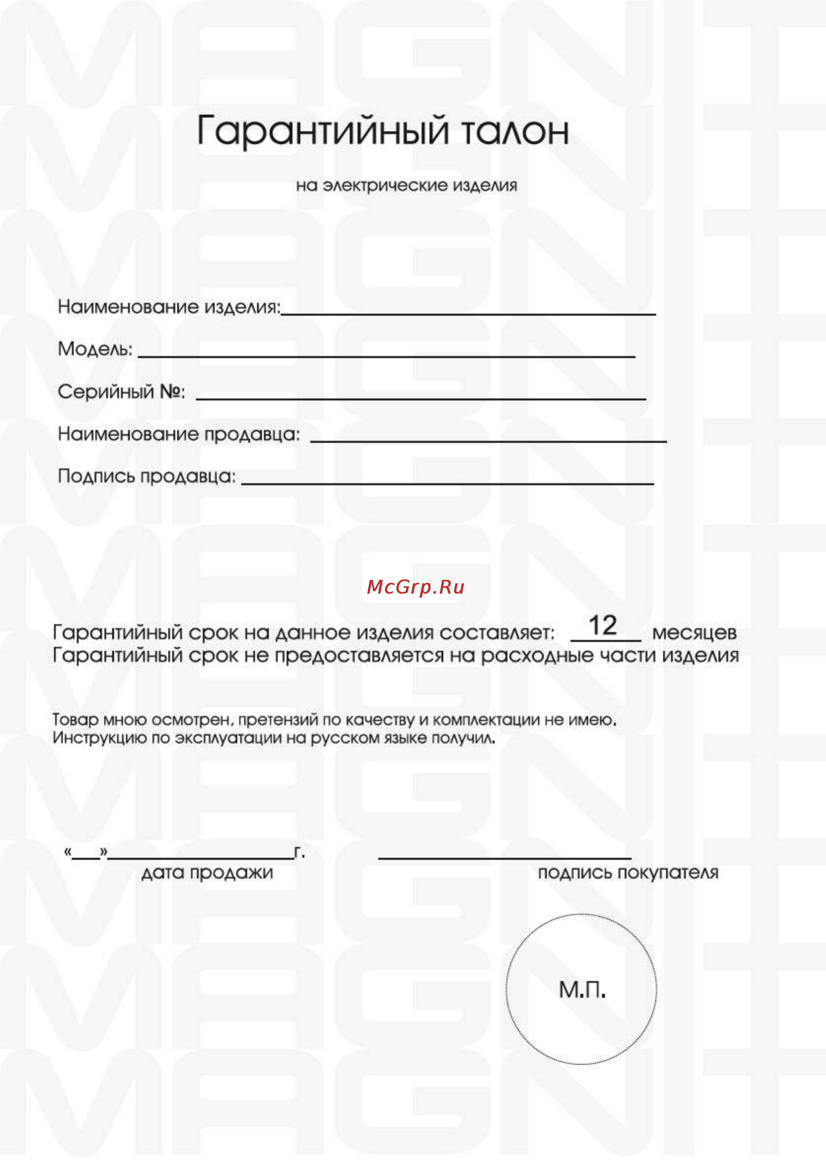 Magnit RMZ-3403 [14/18] Гарантийный талон