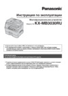 Panasonic KX-MB3030RU Инструкция по эксплуатации
