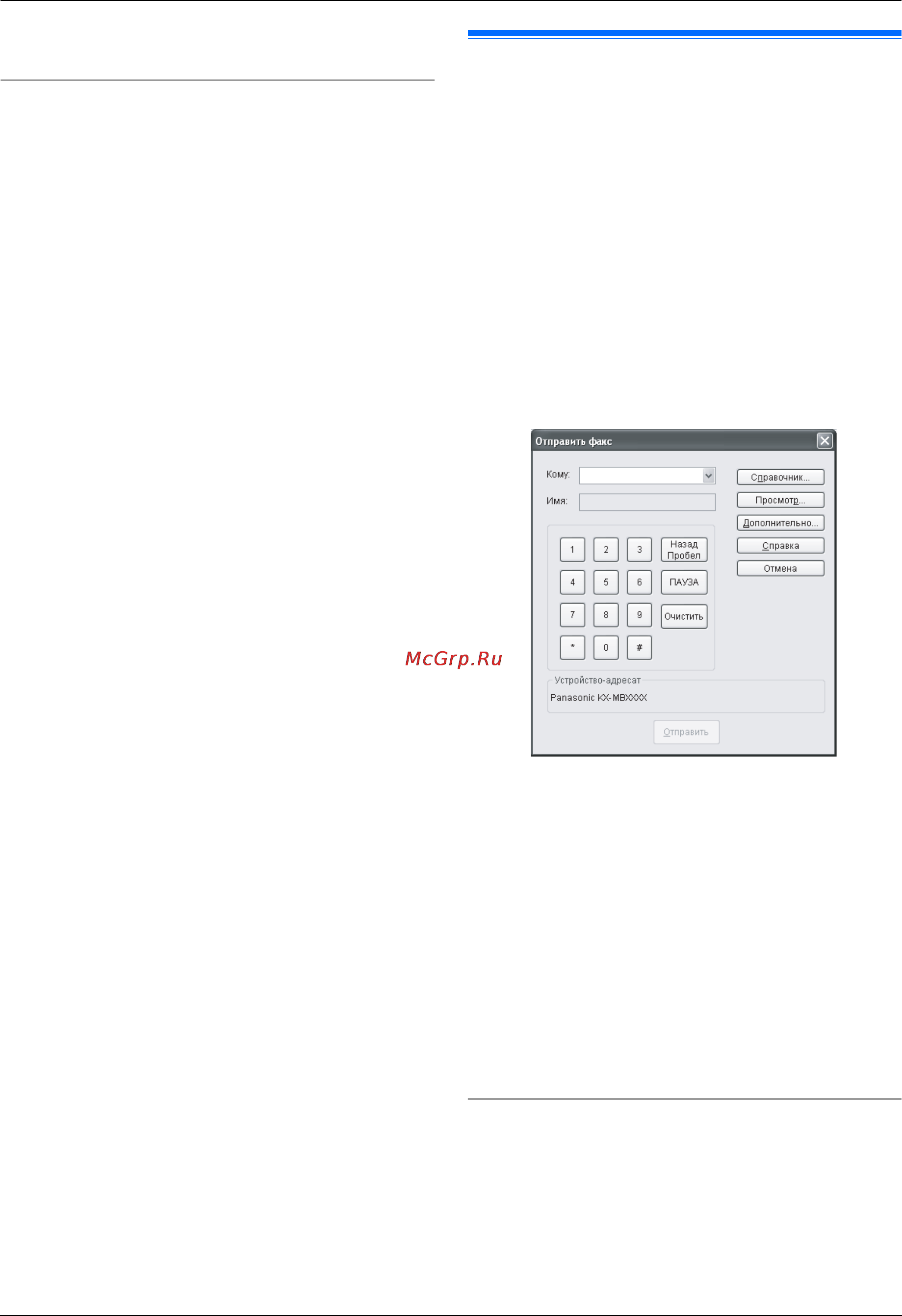 Panasonic KX-MB3030RU [50/132] Отправка электронного документа как факсимильного сообщения с компьютера
