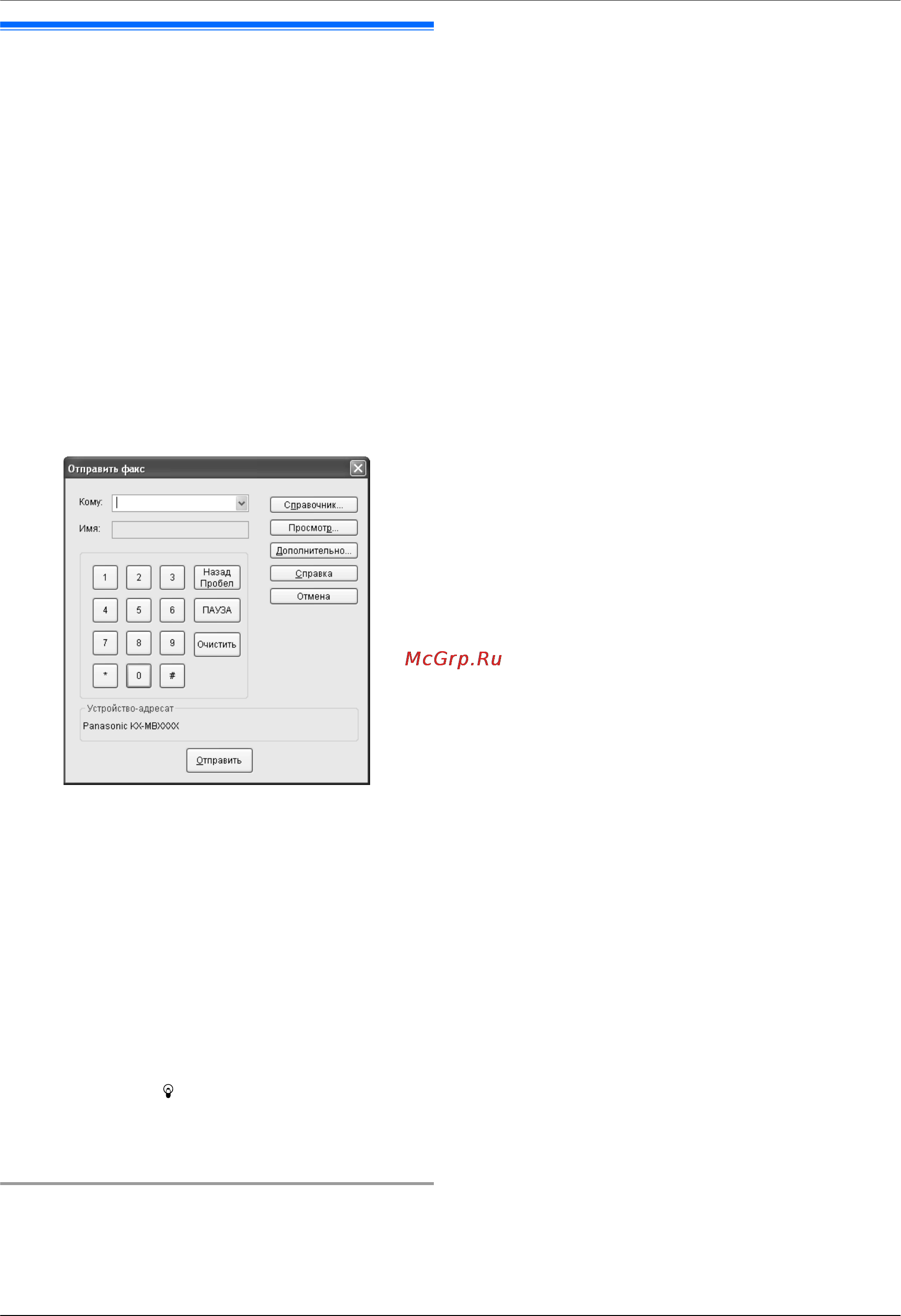 Panasonic KX-MB1530RU [42/96] Отправка электронного документа как факсимильного сообщения с вашего компьютера