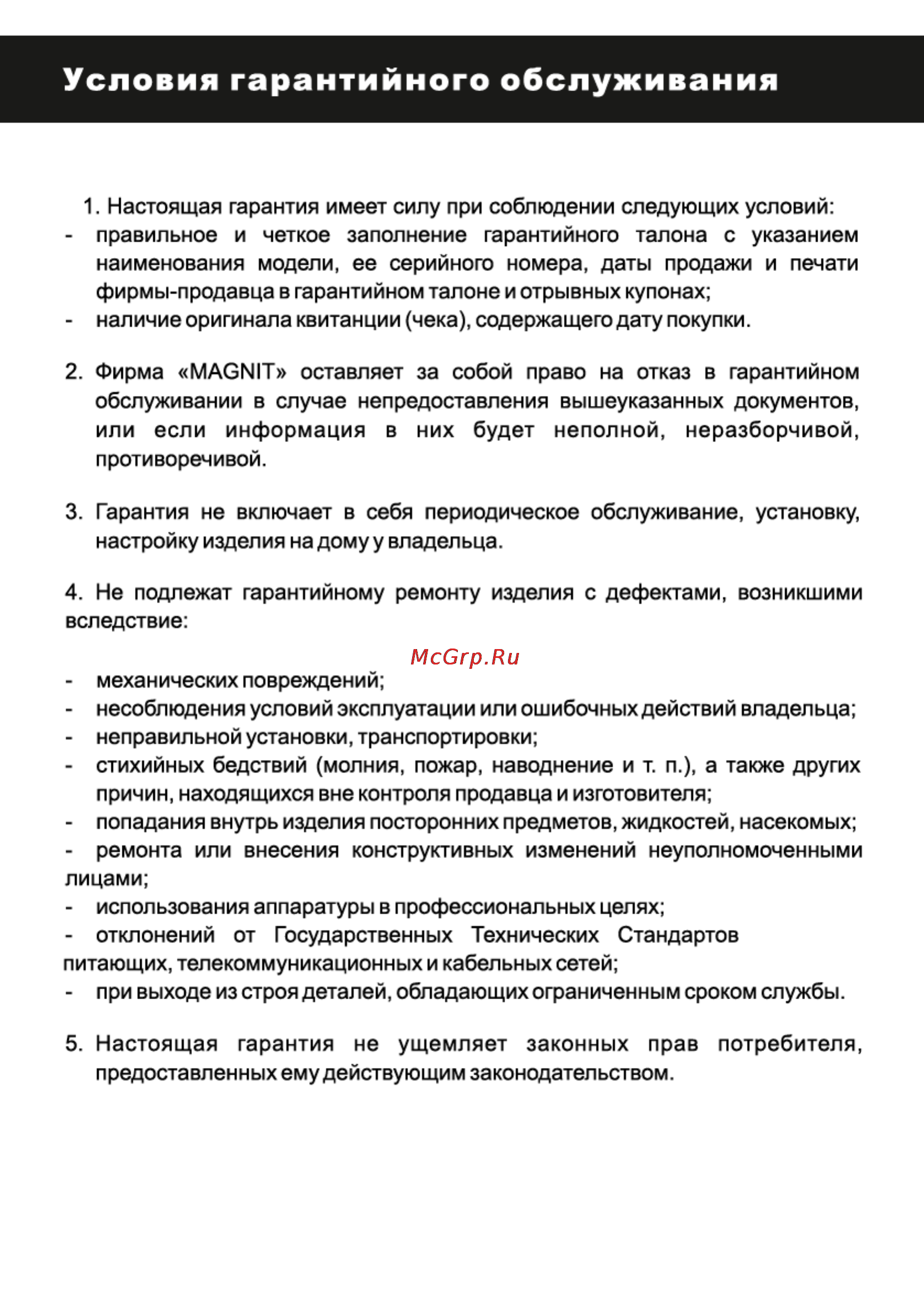 Magnit RMQ-2001 [8/12] Страница 8