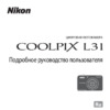 Nikon Coolpix L31 Purple Инструкция по эксплуатации
