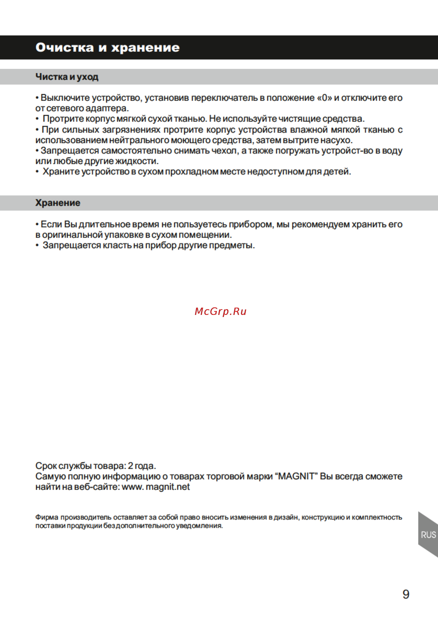 Magnit RHM-1012 [9/16] Страница 9