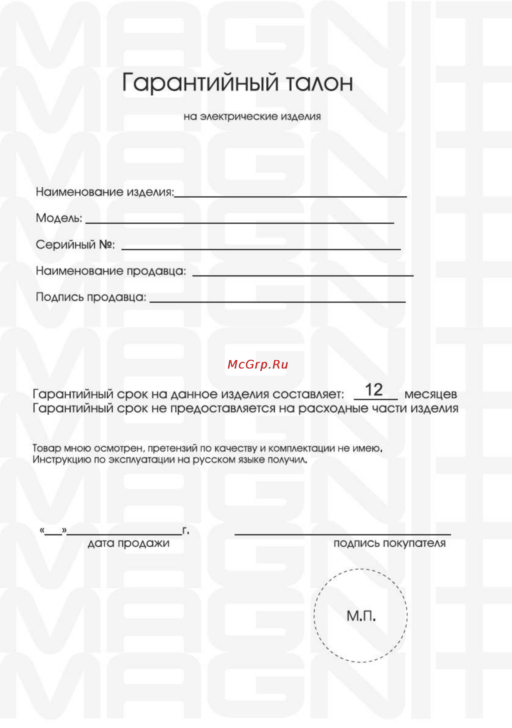 Magnit RMI-1512 [20/24] Гарантийный талон