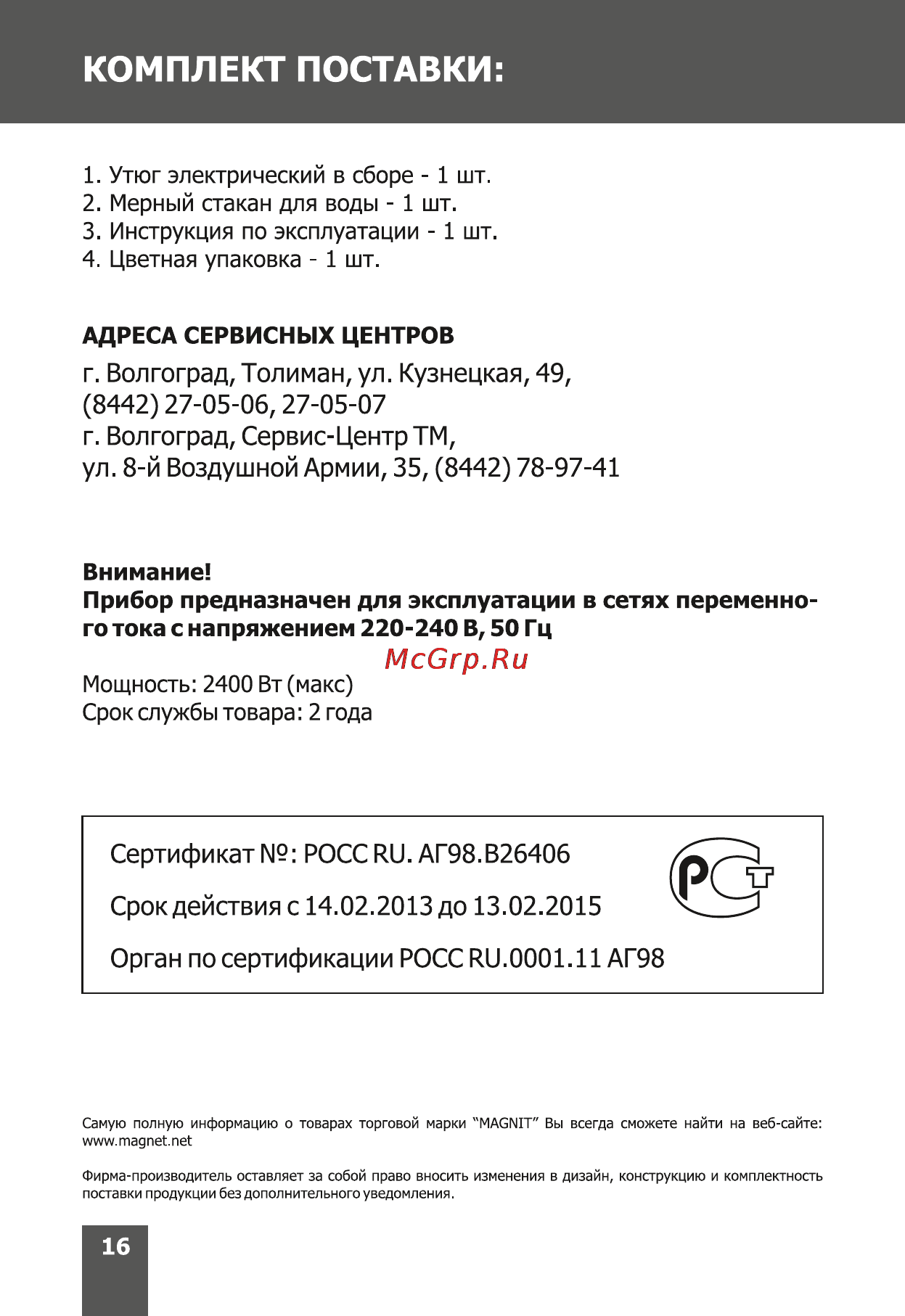 Magnit RMI-1613 [16/20] Комплект поставки