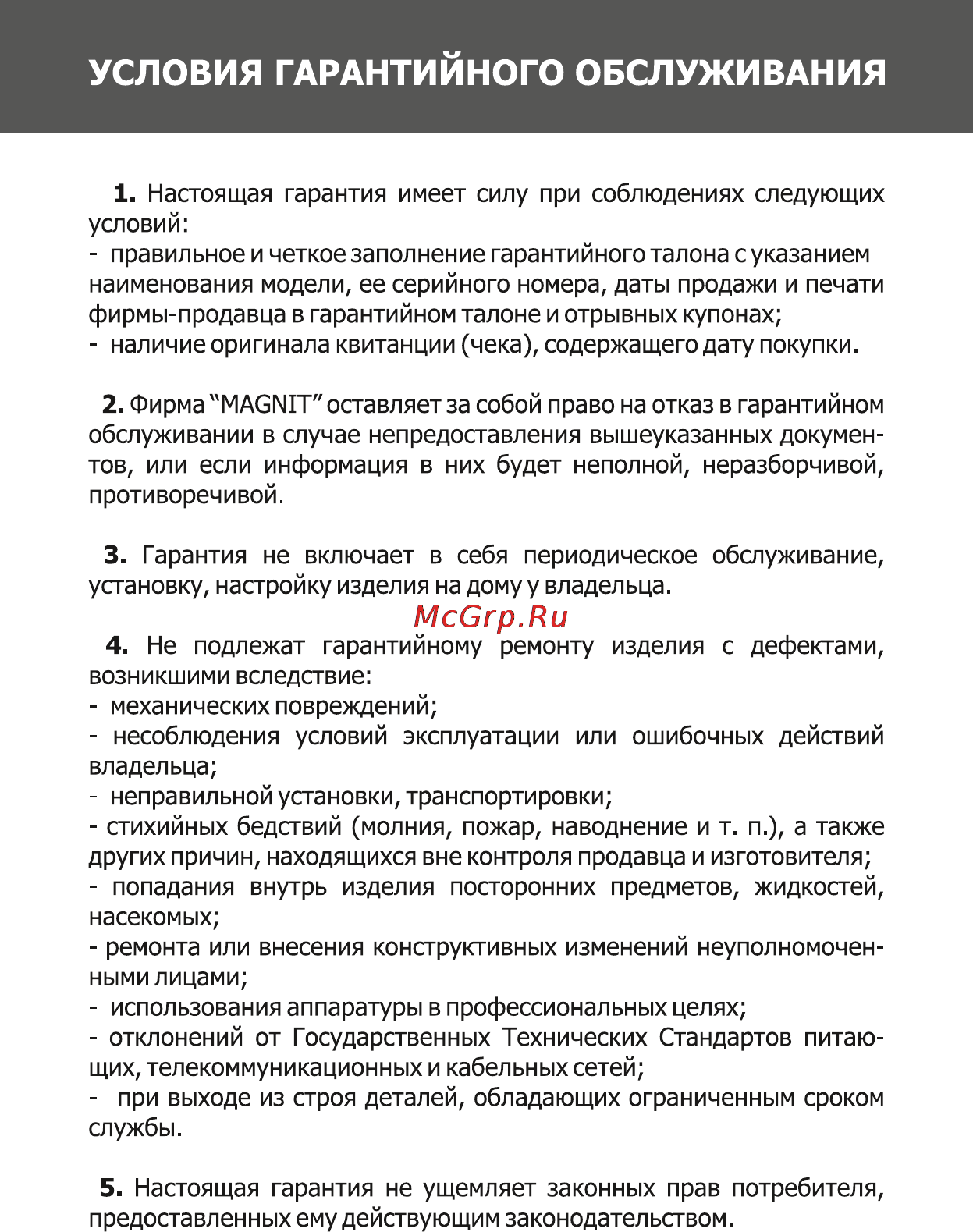 Magnit RMI-1615 [17/20] Условия гарантийного обслуживания