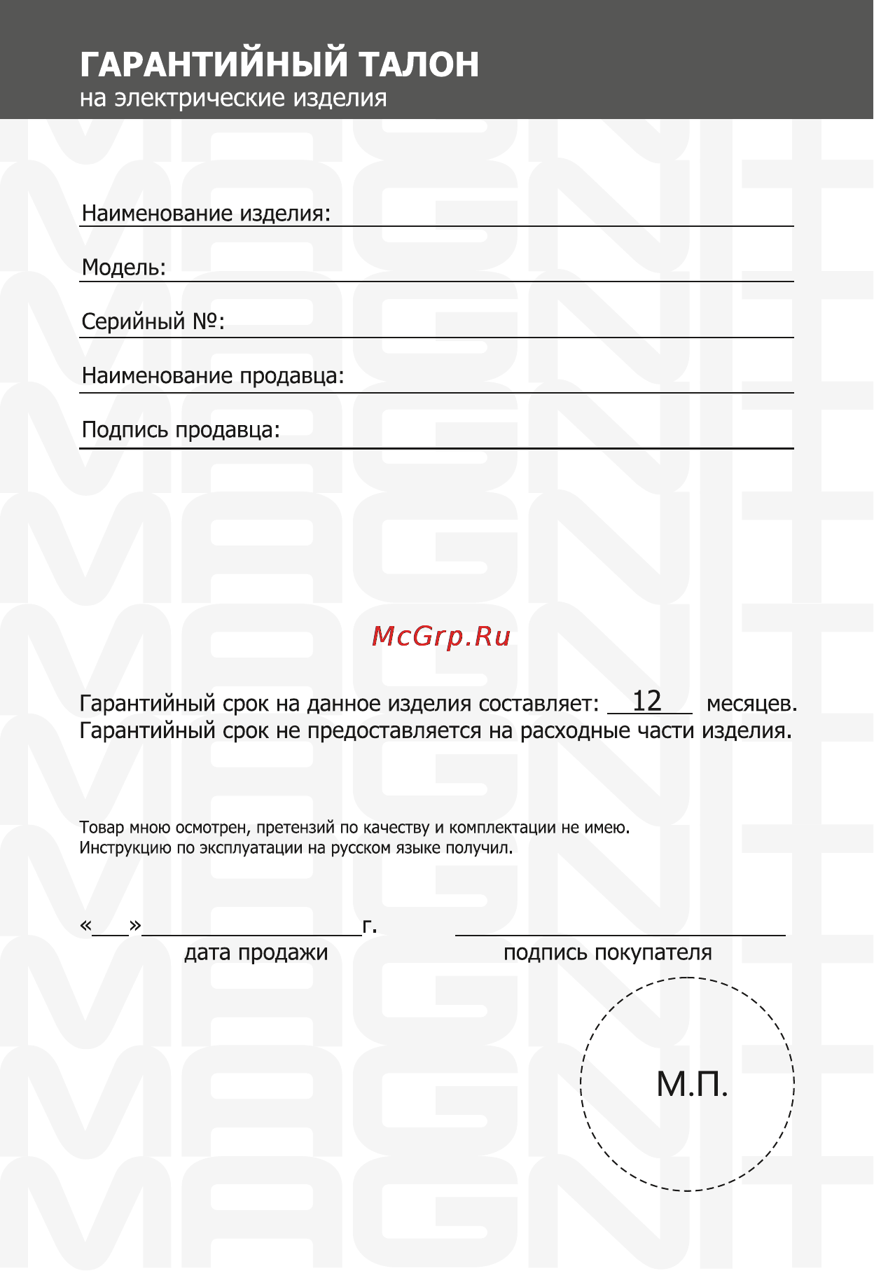 Magnit RMI-1615 [18/20] Гарантийный талон
